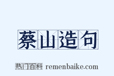 蔡山造句是什么意思的图片